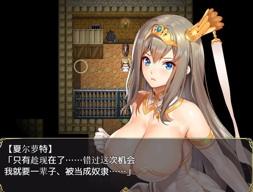 [RPG/电脑/安卓]公主的逃脱:夏尔公主的脱狱方法~精翻汉化版