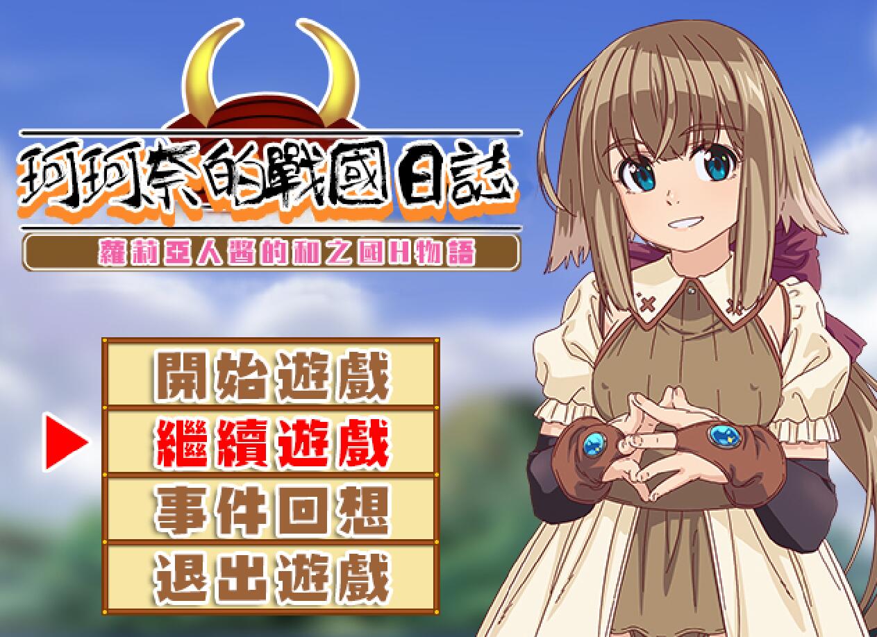[RPG/电脑]珂珂奈的战国日志V1.21CG补完版~精翻中文版