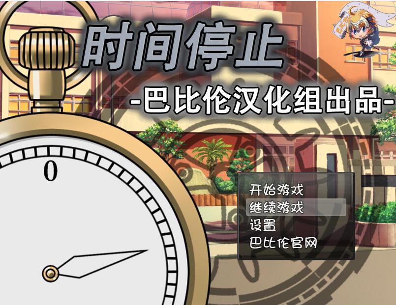 [RPG/电脑/安卓]时间停止~精翻汉化版