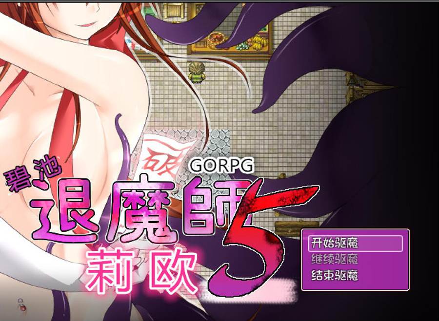 [RPG/电脑]比池退魔师莉欧5~精翻中文版