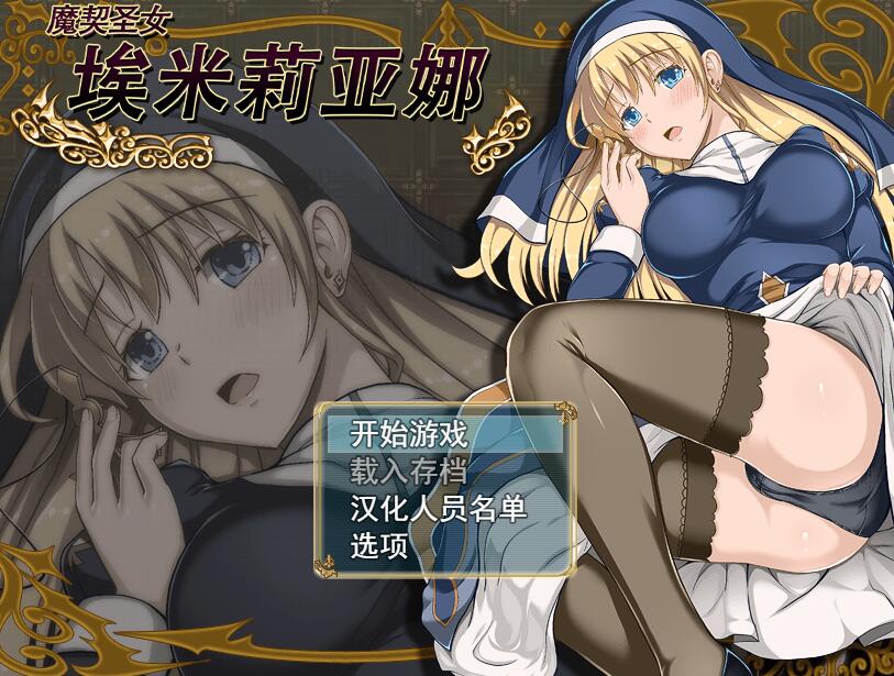 [RPG/电脑]魔契圣女埃米莉亚娜~官方中文版