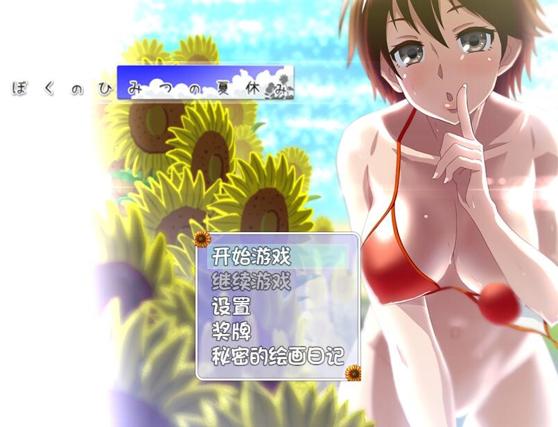 [RPG/电脑/安卓]我的暑假秘密生活V2.0~精翻汉化版