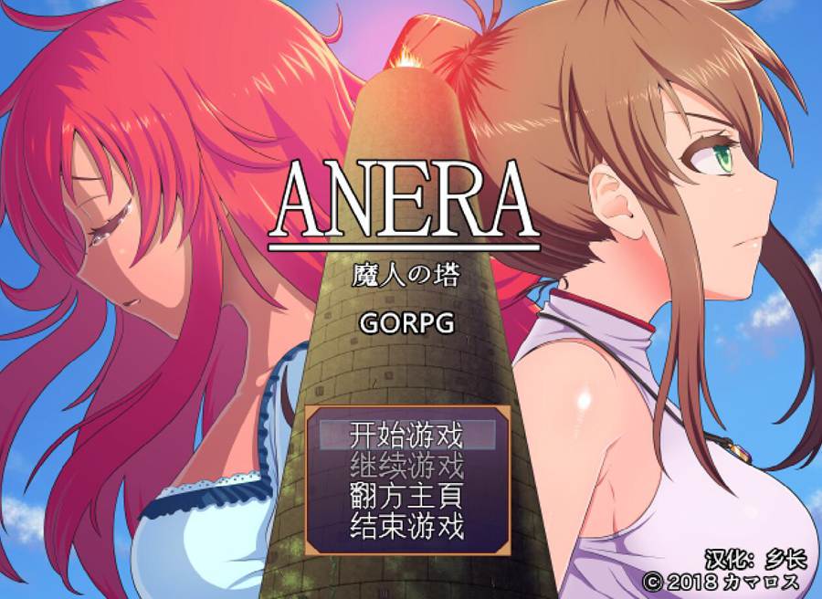 [RPG/电脑]ANERA·魔人之塔~精翻中文版