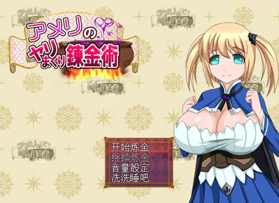 [RPG/电脑]艾米莉的疯狂炼金术~精翻中文版