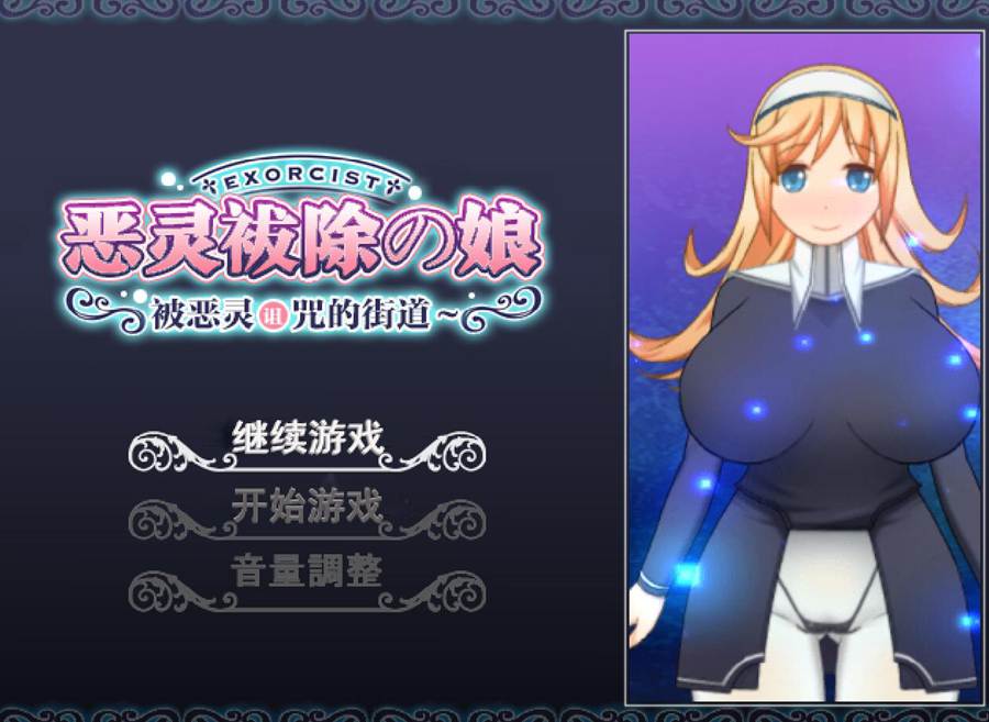 [RPG/电脑]恶灵祓除娘:被恶灵诅咒的街道V1.04~精翻中文版
