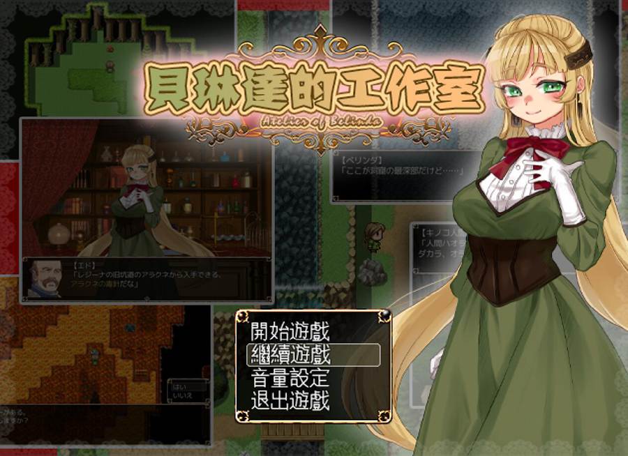 [RPG/电脑]贝琳达的工作室~精翻汉化版