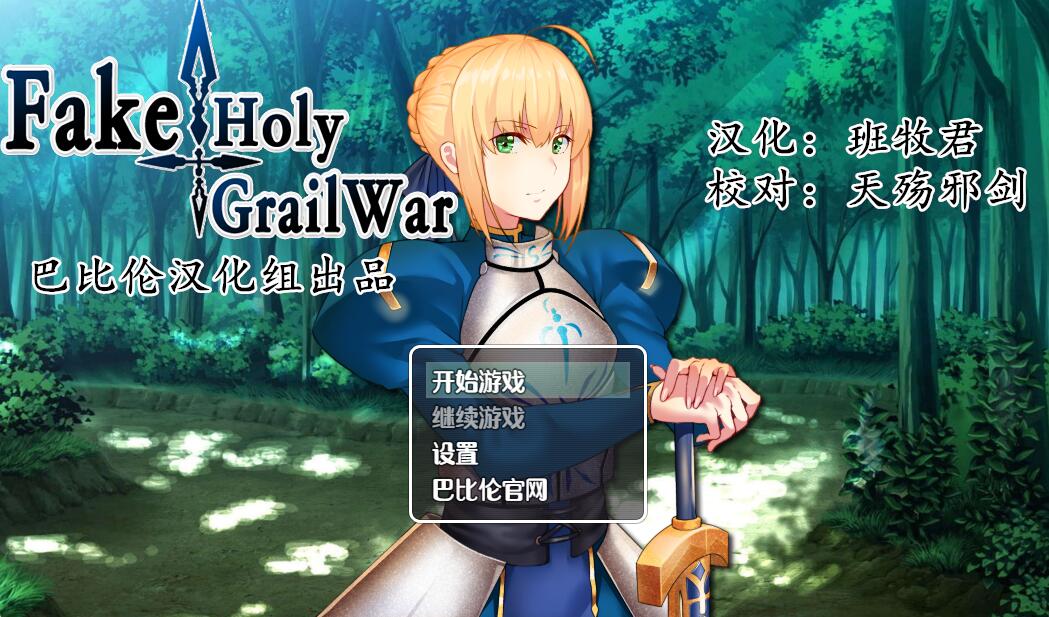 [RPG/电脑/安卓]Fake/Holy Grail War~精翻汉化版