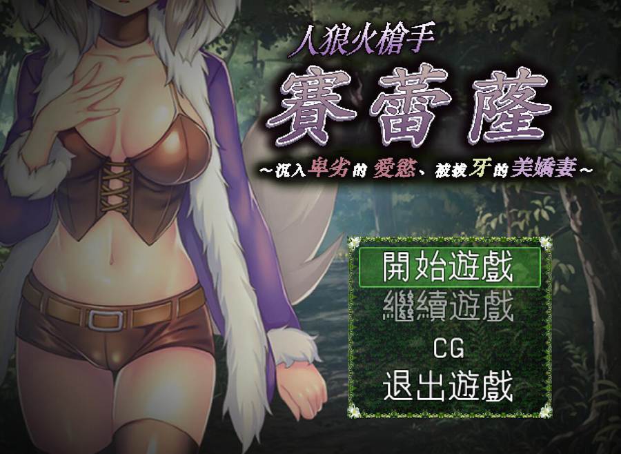 [RPG/电脑]人狼火枪手赛蕾萨~精翻汉化版