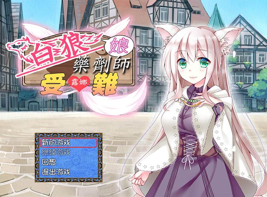 [RPG/电脑]白狼娘药剂师露娜的受难记~精翻汉化版