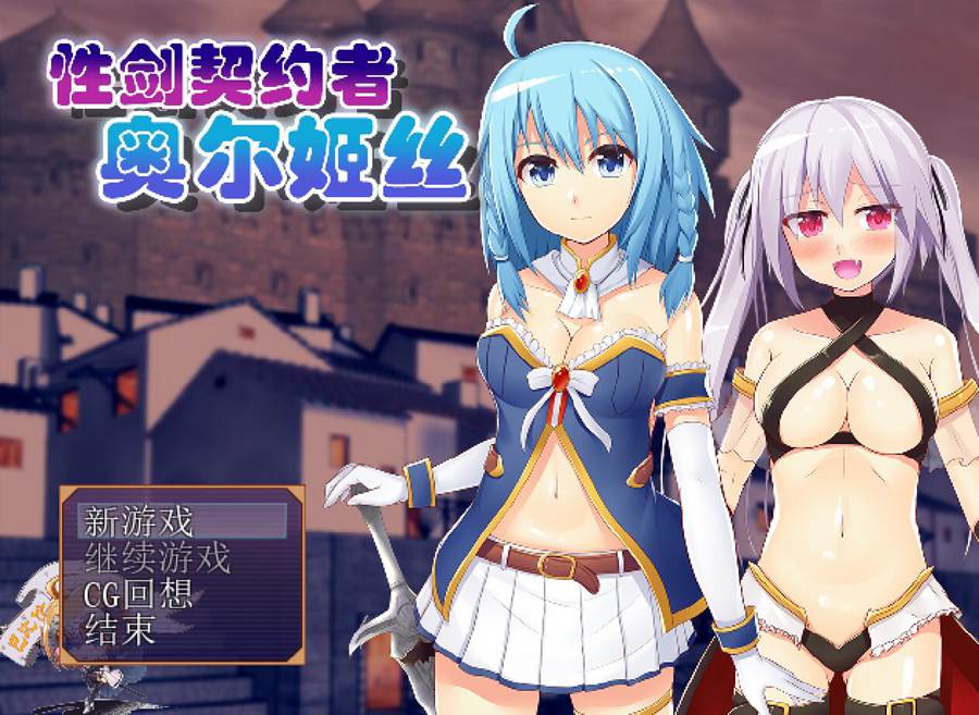 [RPG/电脑]剑之契约者奥尔姬丝V2.0~精翻汉化版