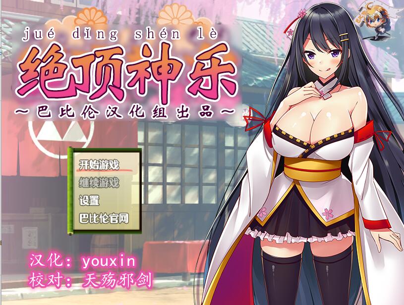 [RPG/电脑/安卓]绝顶神乐~精翻汉化版