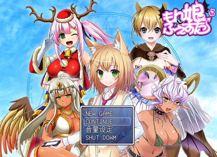 [RPG/电脑]魔物娘祭典~精翻中文版