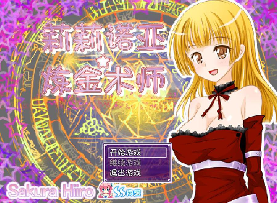 [RPG/电脑]莉莉诺亚☆炼金术师~精翻中文版