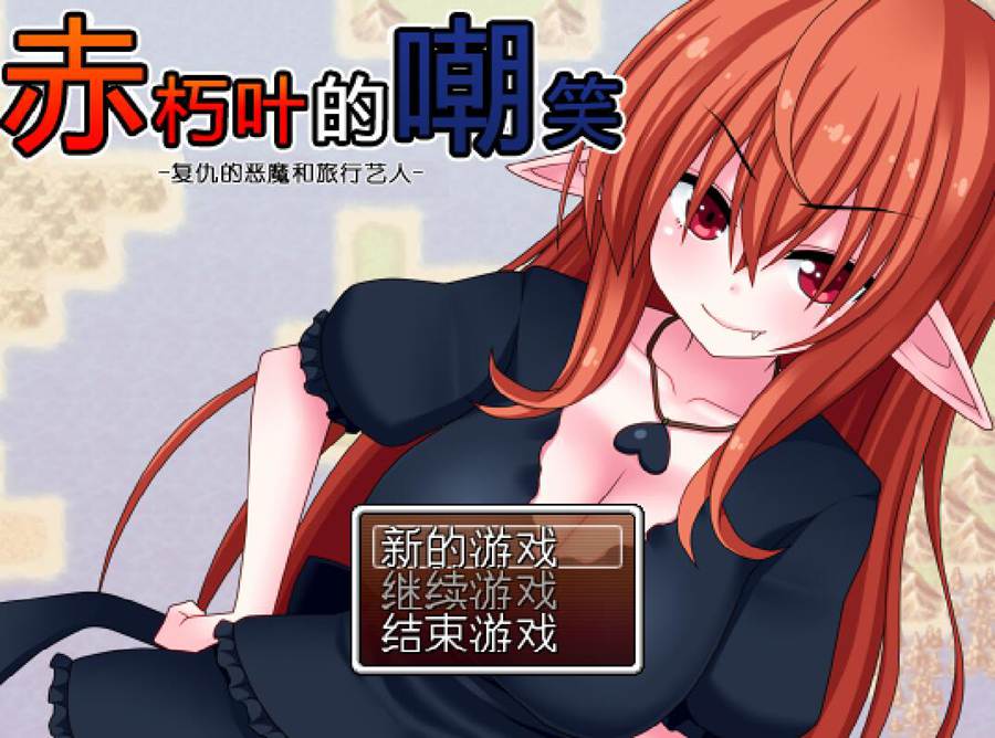 [RPG/电脑/安卓]赤朽叶的嘲笑~复仇的恶魔和旅行艺人~精翻汉化版