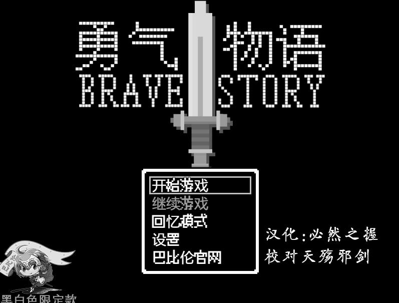 [RPG/电脑/安卓]勇气物语~精翻中文版