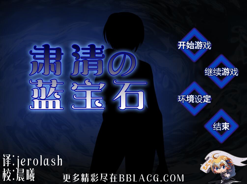 [RPG/电脑]肃清的蓝宝石~精翻中文版