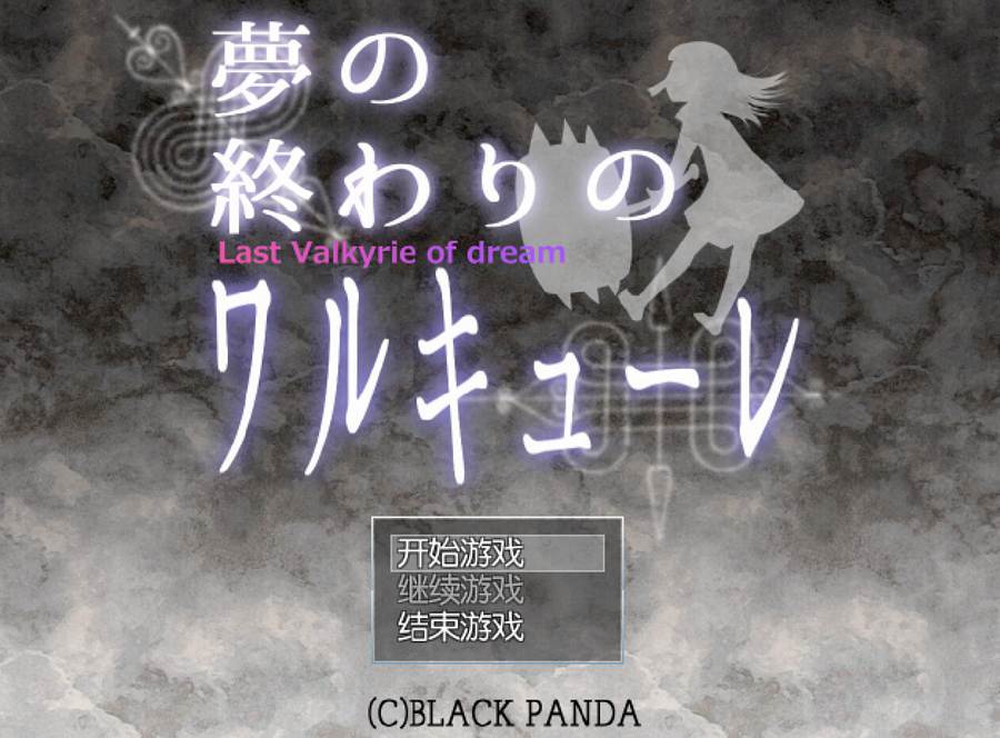 [RPG/电脑]碎梦的女武神~精翻中文版