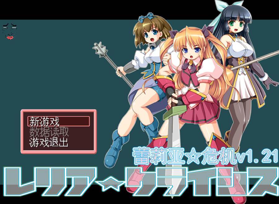 [RPG/电脑]蕾莉亚的大危机V1.21~精翻中文版