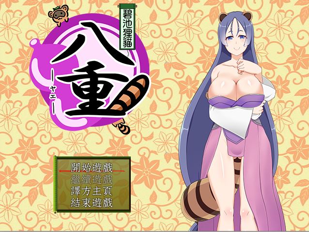 [RPG/电脑]狸猫八重 Ver1.02~精翻中文版