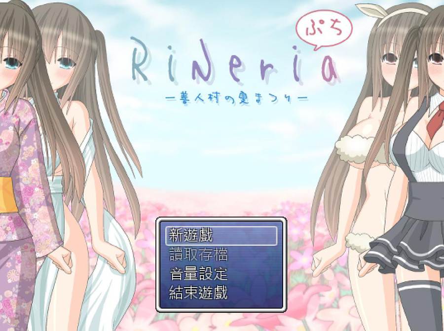 [RPG/电脑/安卓]莉奈莉亚:善人村的夏日祭~精翻中文版