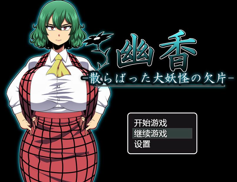 [RPG/电脑]幽香~散落的大妖怪碎片~精翻汉化版