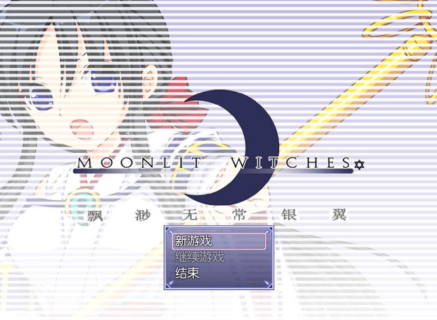 [RPG/电脑]MOONLIT WITCHES☆ 飘渺无常的银翼V1.031~精翻中文版