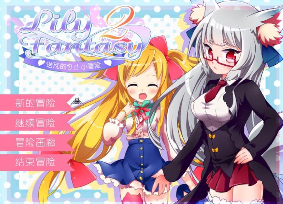 [RPG/电脑]Lily FantasyⅡ~诺瓦的小小冒险V1.2~精翻中文版
