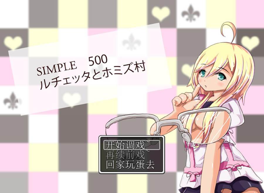 [RPG/电脑]SIMPLE500☆露茨尔塔的冒险~精翻中文版