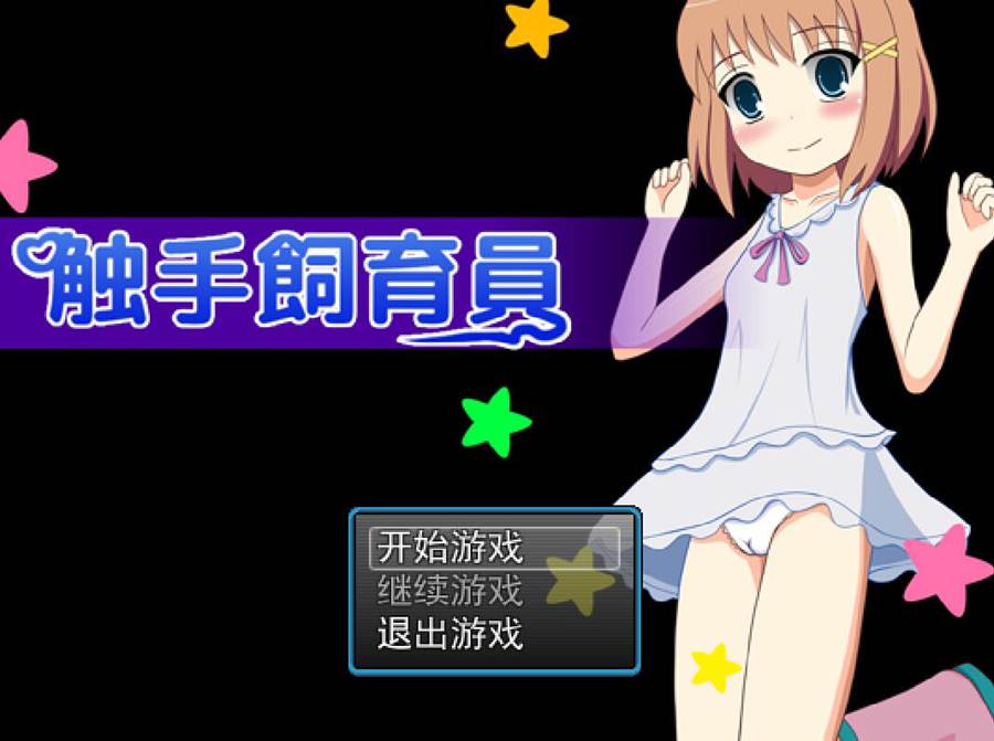 [RPG/电脑]触手饲养员~精翻中文版