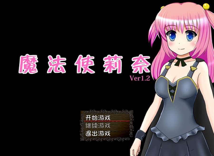 [RPG/电脑]魔法使莉奈V1.2~精翻中文版