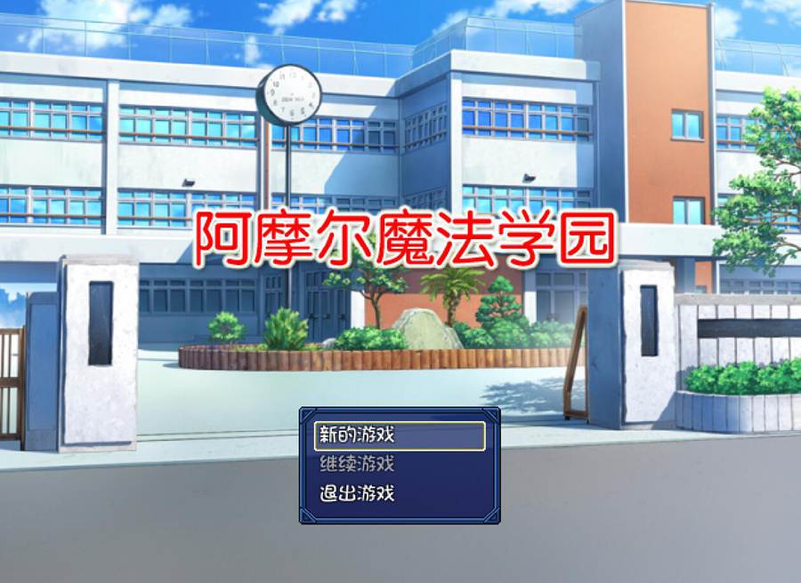 [RPG/电脑/安卓]阿摩尔魔法学园~精翻完全汉化版