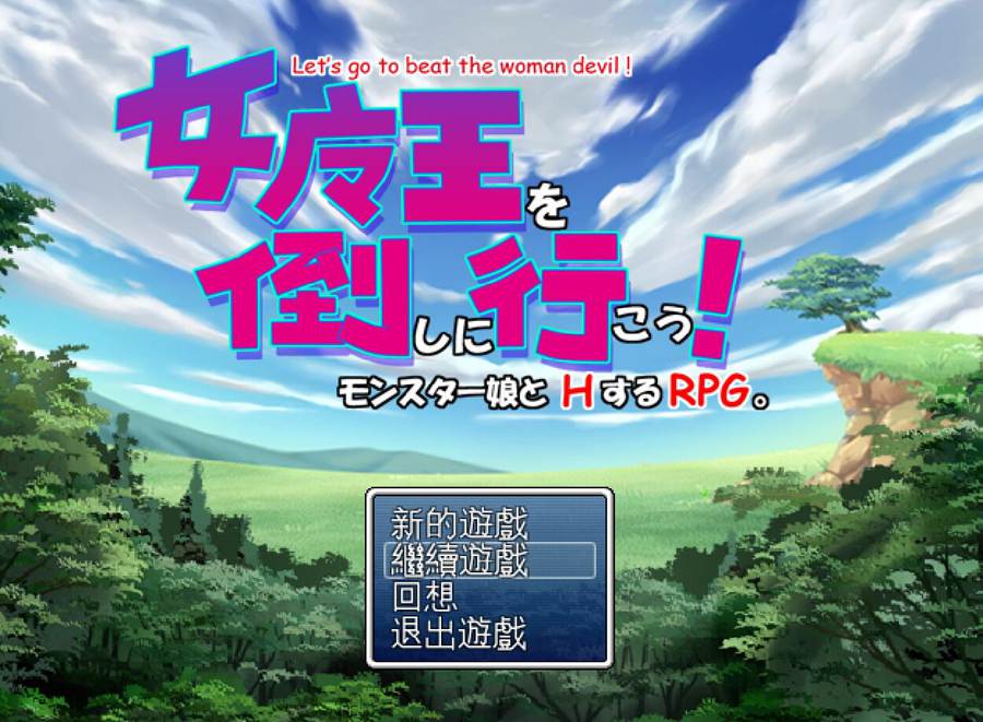 [RPG/电脑/安卓]去打倒女魔王吧~精翻汉化版