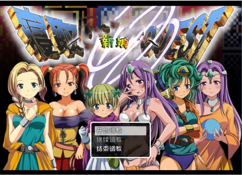 [RPG/电脑]特鲁尼克大冒险~努力新娘~精翻汉化版