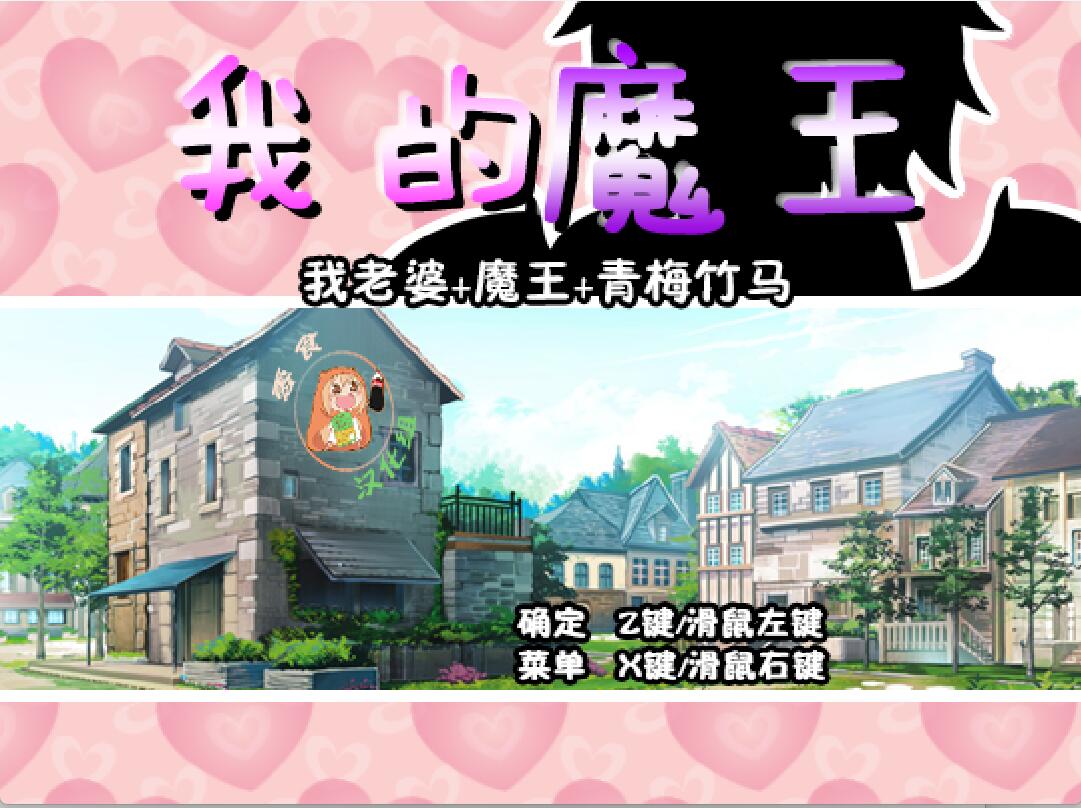 [RPG/电脑]我的魔王老婆~精翻汉化版