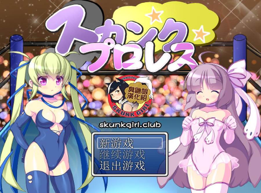 [RPG/电脑]臭鼬摔跤~精翻汉化版