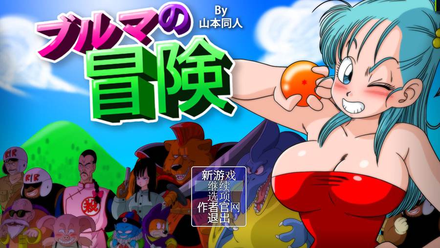 [RPG/电脑/安卓]布玛大冒险~精翻汉化版