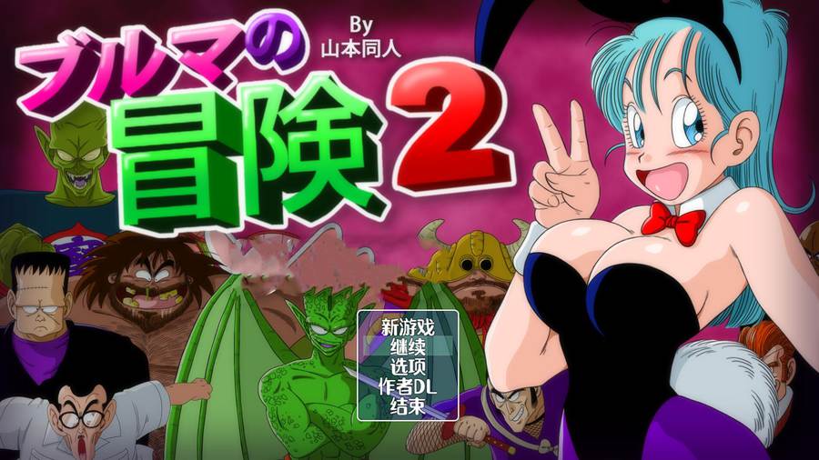 [RPG/电脑/安卓]布玛大冒险2~精翻汉化版