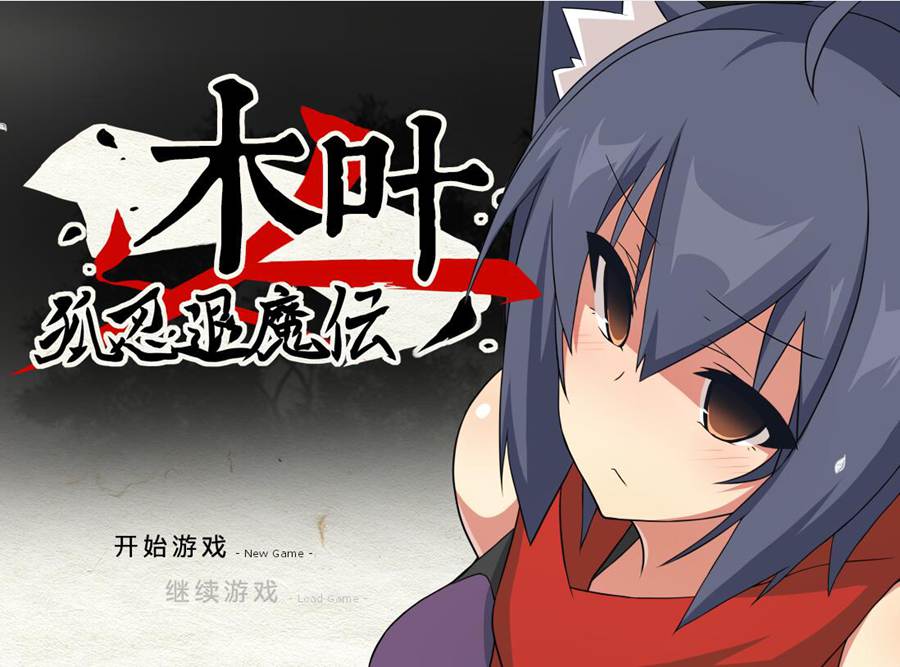 [RPG/电脑]狐忍退魔伝 ver1.2.2~官方中文版