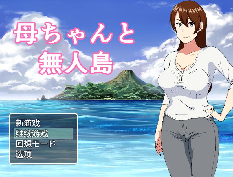 [RPG/电脑/安卓]和妈妈在孤岛的生存记~精翻汉化版