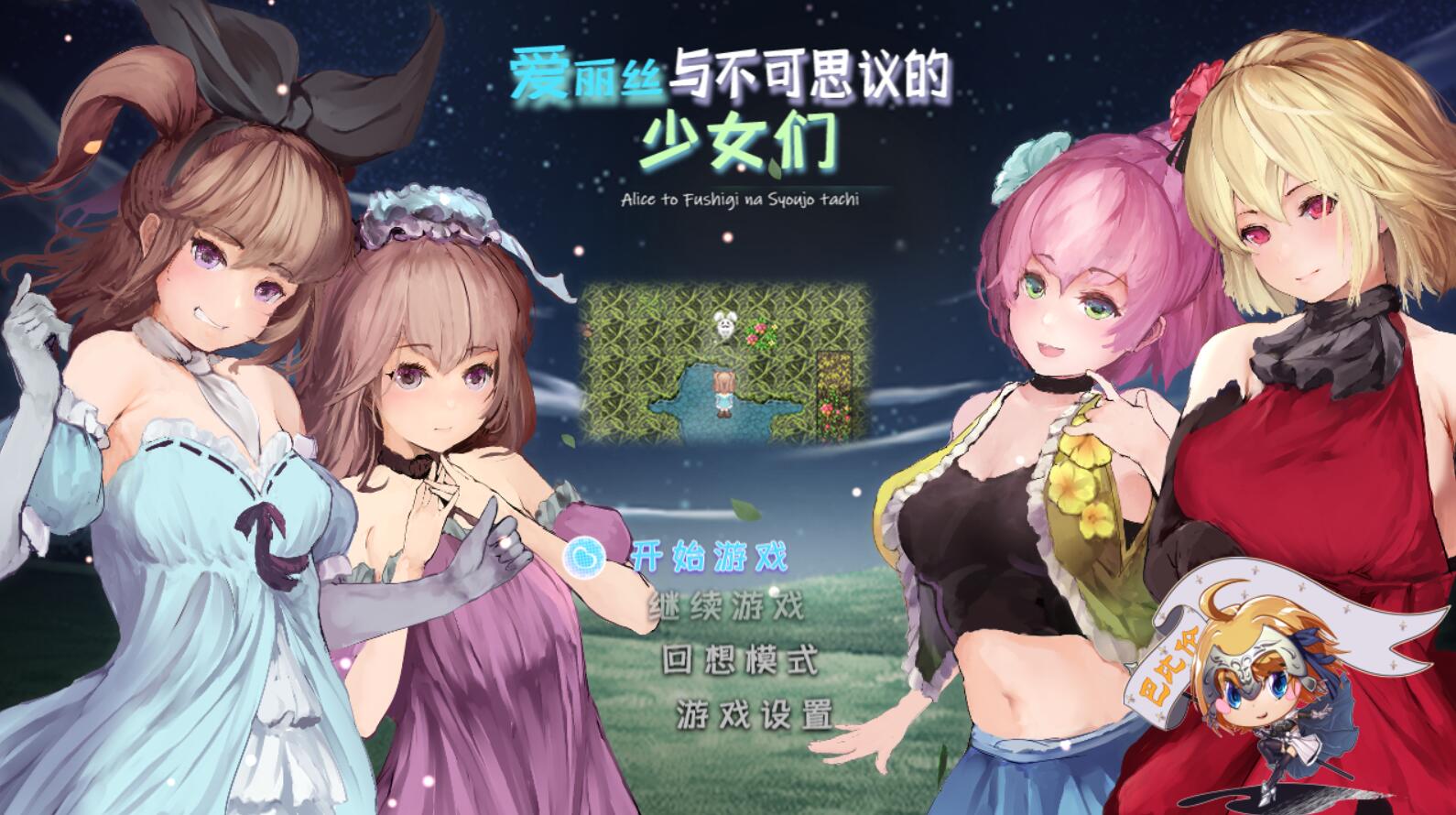 [RPG/电脑]爱丽丝与不可思议的少女们 Ver1.23汉化修复版~精翻汉化版