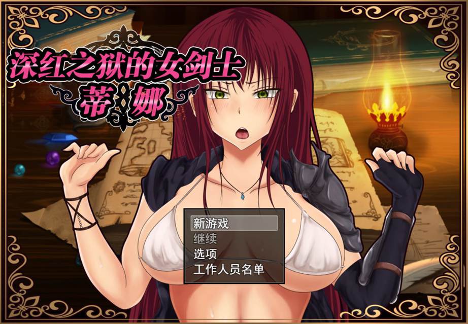 [RPG/电脑/安卓]深红之狱的女剑士-蒂娜~官方中文版