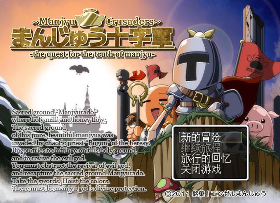 [RPG/电脑]馒头十字军~精翻汉化版