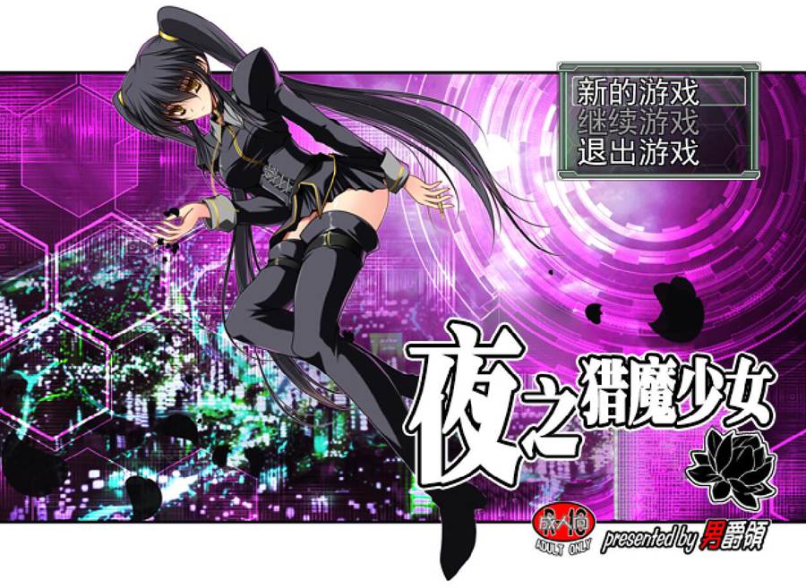 [RPG/电脑]Evening Starter~夜之猎魔少女~STEAM官方中文版