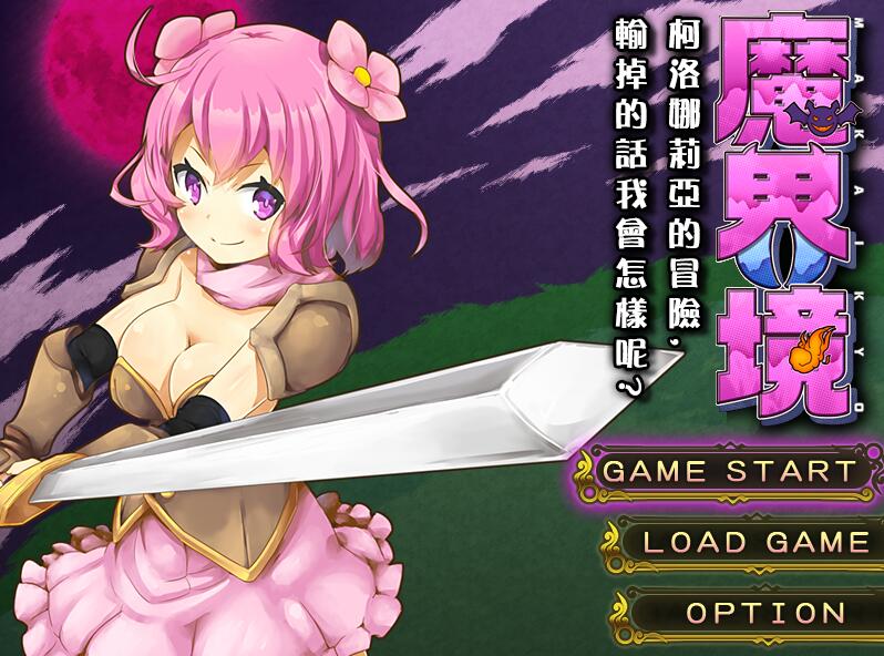 [RPG/电脑]魔界境~柯洛娜莉亚的冒险~精翻中文版