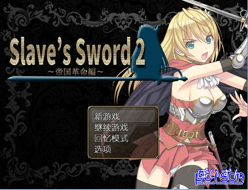 [RPG/电脑/安卓]奴隶之剑2~帝国革命篇V1.09~官方中文版