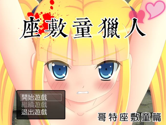 [RPG/电脑]座敷童猎人~精翻汉化版