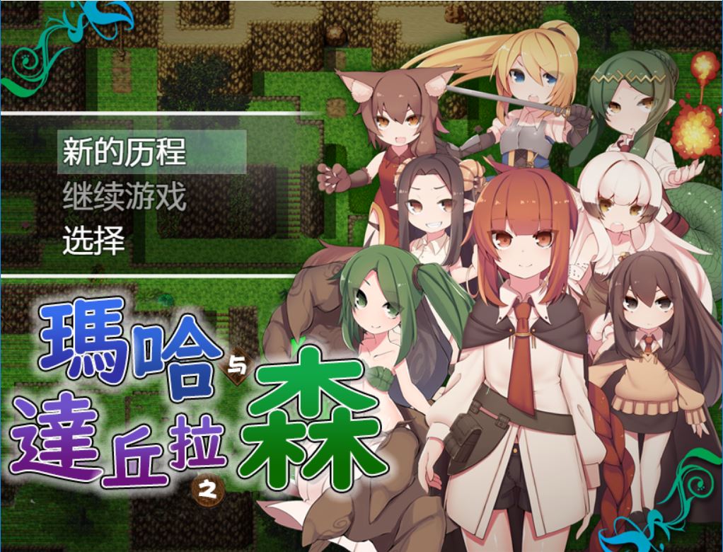 [RPG/电脑/安卓]玛哈与达丘拉之森V1.03~精翻汉化版