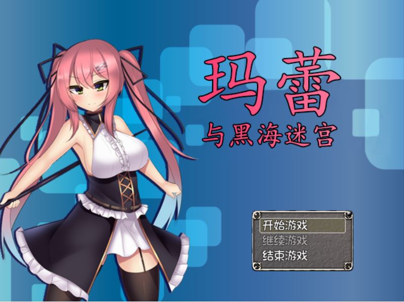 [RPG/电脑]玛蕾与黑海迷宫V1.04~官方中文版
