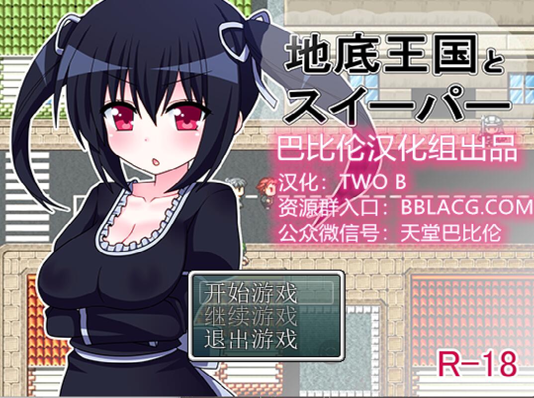 [RPG/电脑]地下王国的清道夫~精翻汉化版