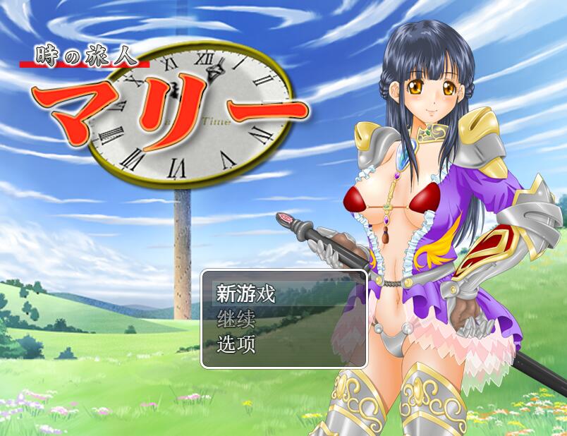 [RPG/电脑/安卓]时间旅行者玛丽~精翻汉化版